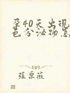 孕40天出现褐色分泌物怎么回事