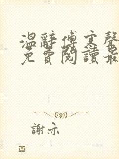 温辞傅寒声全文免费阅读最新章节