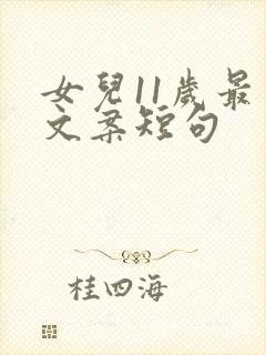 女儿11岁最火文案短句