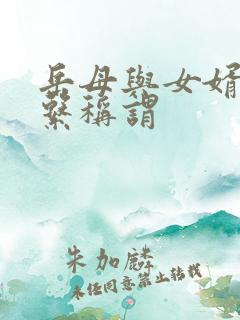 岳母与女婿的关系称谓