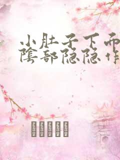 小肚子下面靠近阴部隐隐作痛