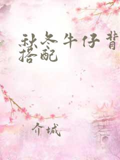 秋冬牛仔背带裤搭配