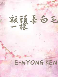 额头长白毛很长一根