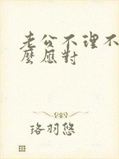 老公不理不睬怎么应对