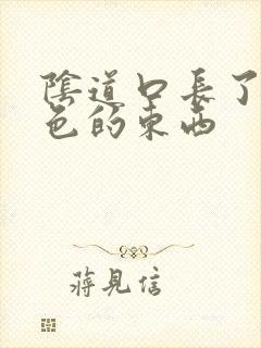 阴道口长了颗白色的东西