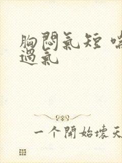 胸闷气短 喘不过气