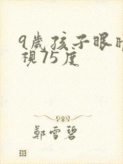 9岁孩子眼睛近视75度