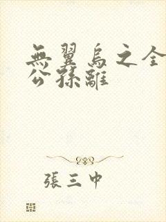 无翼乌之全荣耀公孙离