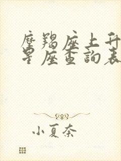 摩羯座上升月亮星座查询表