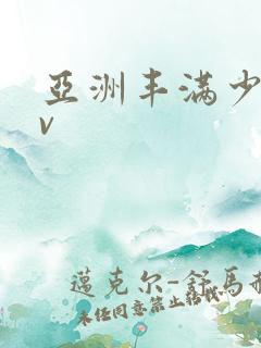 亚洲丰满少妇av