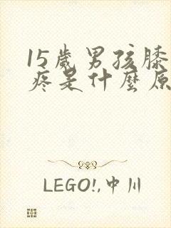 15岁男孩膝盖疼是什么原因