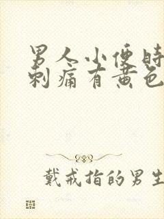 男人小便时尿道刺痛有黄色液体是怎么回事