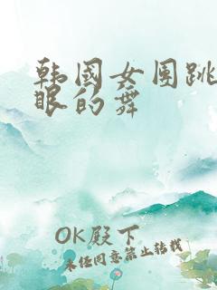 韩国女团跳最辣眼的舞