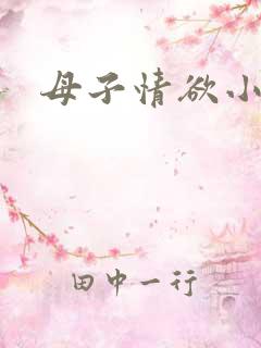 母子情欲小说