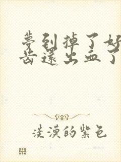 梦到掉了好多牙齿还出血了怎么回事