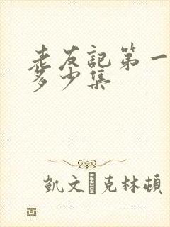 老友记第一季有多少集