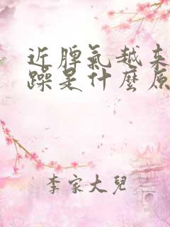 近脾气越来越暴躁是什么原因