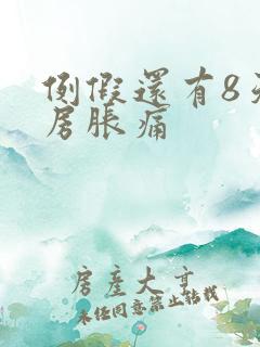 例假还有8天乳房胀痛