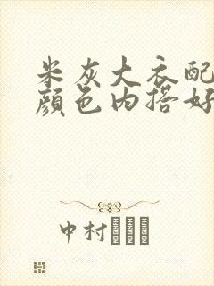 米灰大衣配什么颜色内搭好看