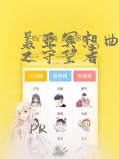 盖亚冥想曲-时之守望者：结局+番外