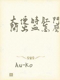 大便时肛门口裂开出血怎么办