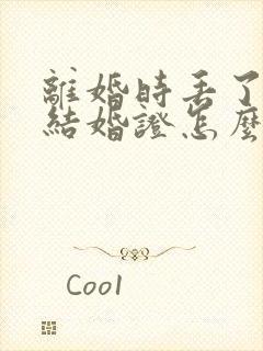 离婚时丢了一个结婚证怎么办