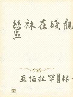 丝袜在线观看一区