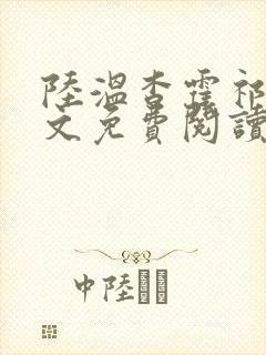 陆温杳霍祁钺全文免费阅读