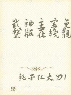 武神主宰免费完整版在线观看动漫