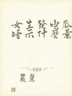 女生发吃瓜表情暗示什么意思