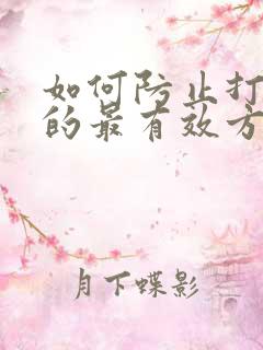 如何防止打呼噜的最有效方法