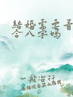 结婚需要看日子合八字吗