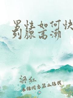 男性如何快速前列腺高潮