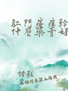 肛门瘙痒干燥用什么药膏好