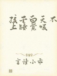 孩子白天不咳晚上睡觉咳