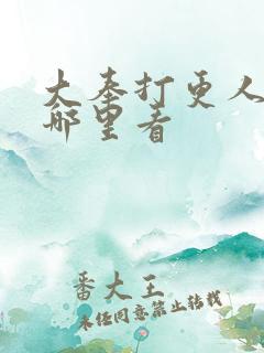 大奉打更人后记哪里看