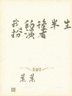 我的后半生丽娜扮演者