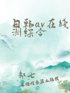 日韩av在线亚洲综合