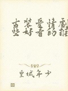 古装爱情剧有哪些好看的推荐一下