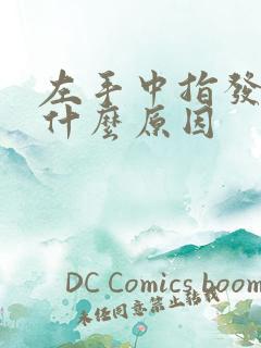 左手中指发麻是什么原因