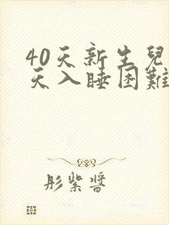 40天新生儿白天入睡困难放下就醒