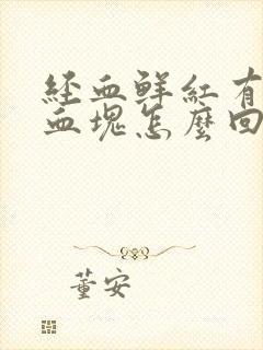 经血鲜红有黑色血块怎么回事