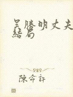 吴胜明丈夫最后结局