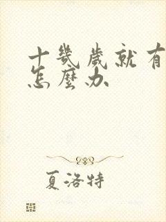 十几岁就有眼袋怎么办