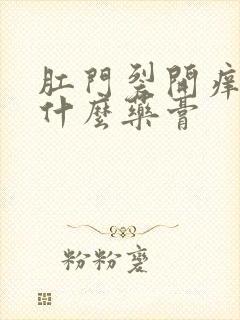 肛门裂开痒要涂什么药膏