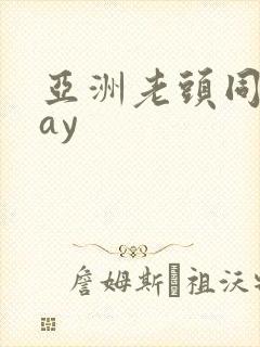 亚洲老头同性gay