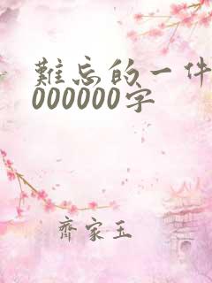 难忘的一件事4000000字