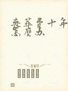 丧葬费十年没领怎么办