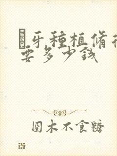 麼牙种植修复需要多少钱