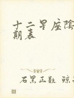 十二星座阴历日期表